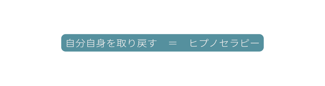 自分自身を取り戻す ヒプノセラピー